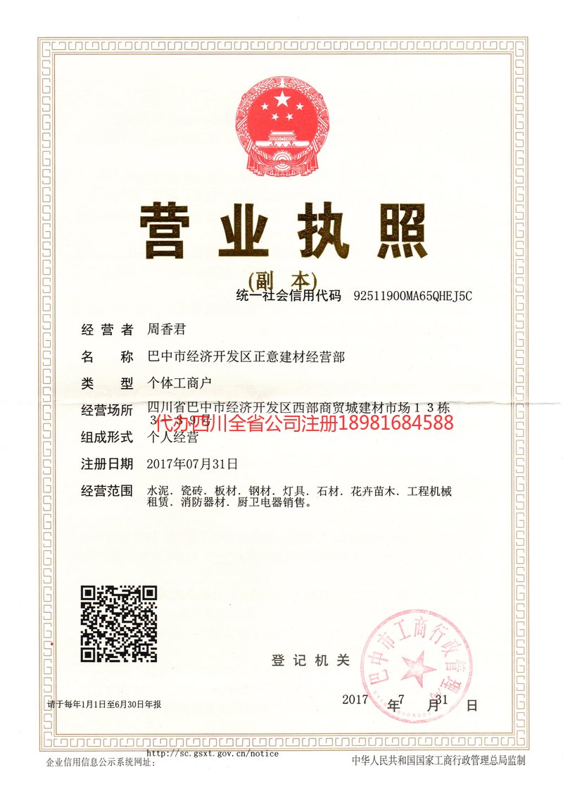 邻水邻水正意建材经营部