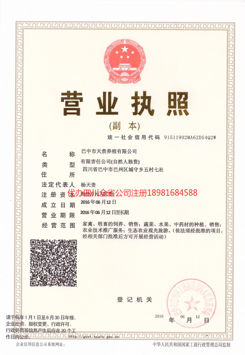 邻水邻水天贵养殖有限公司