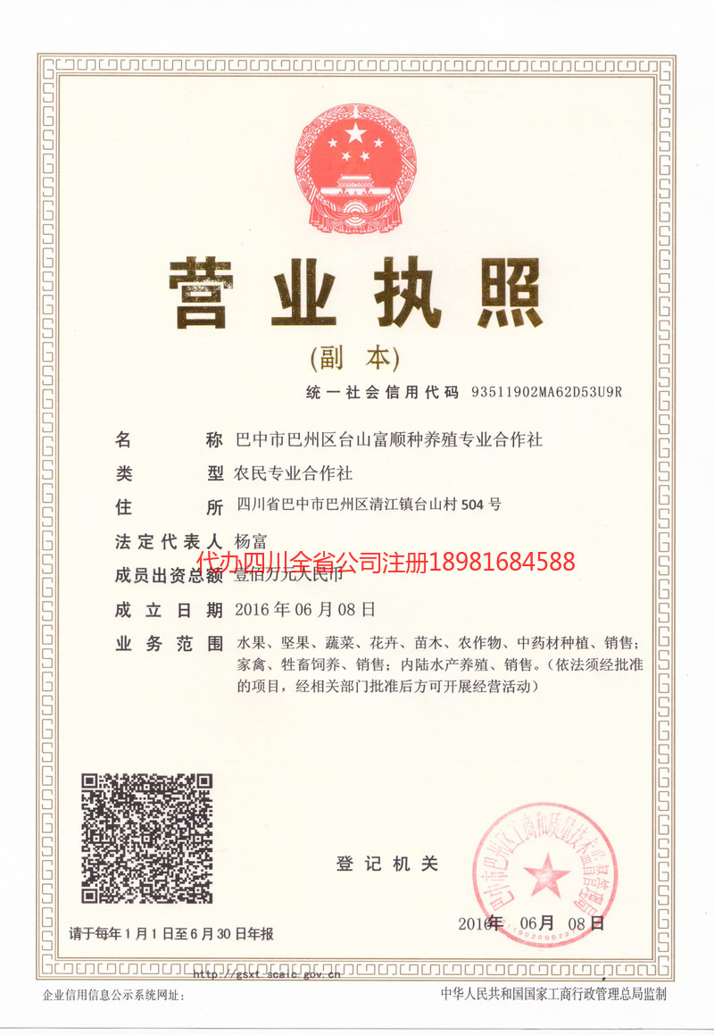 邻水邻水台山富顺种养殖专业合作社