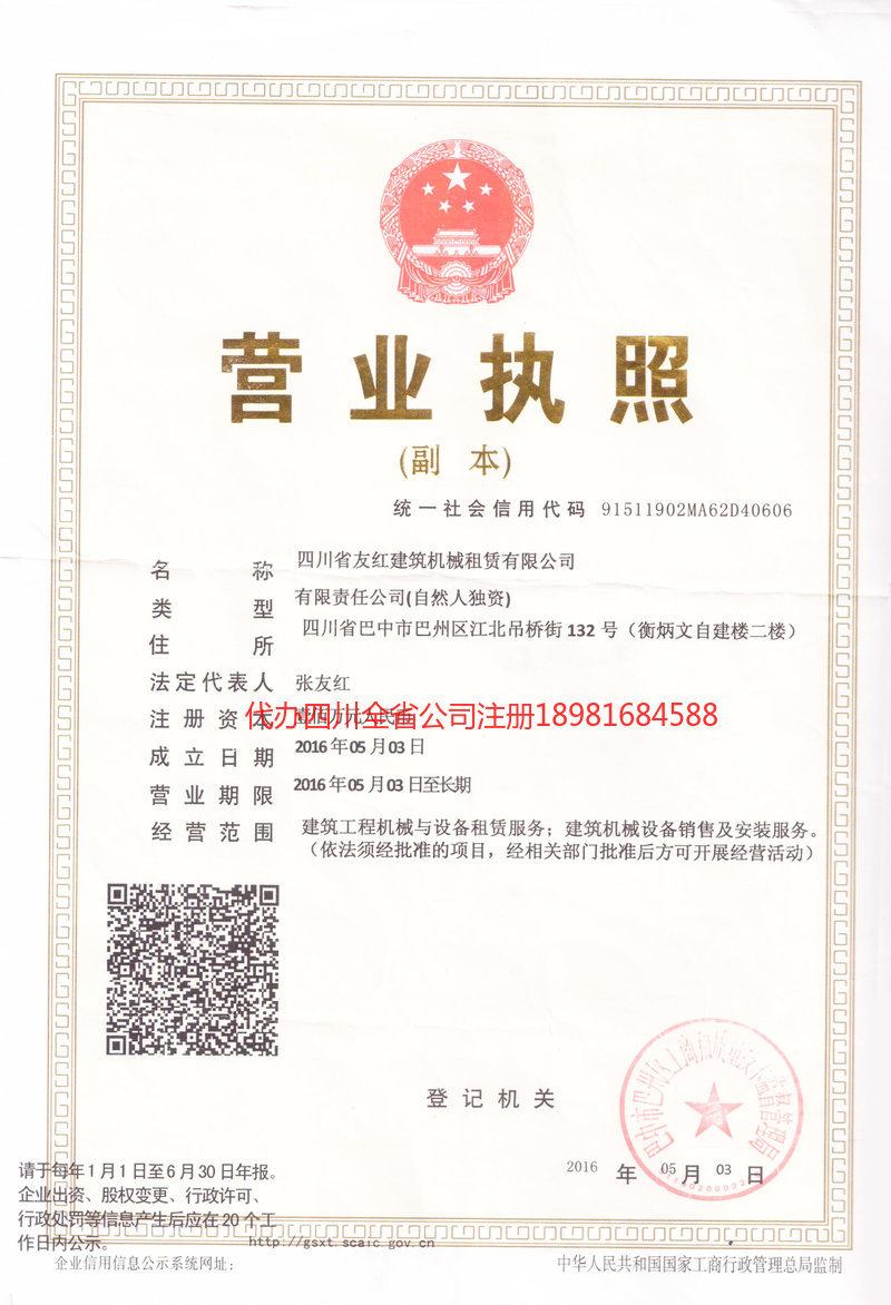 邻水邻水友红建筑机械租赁有限公司