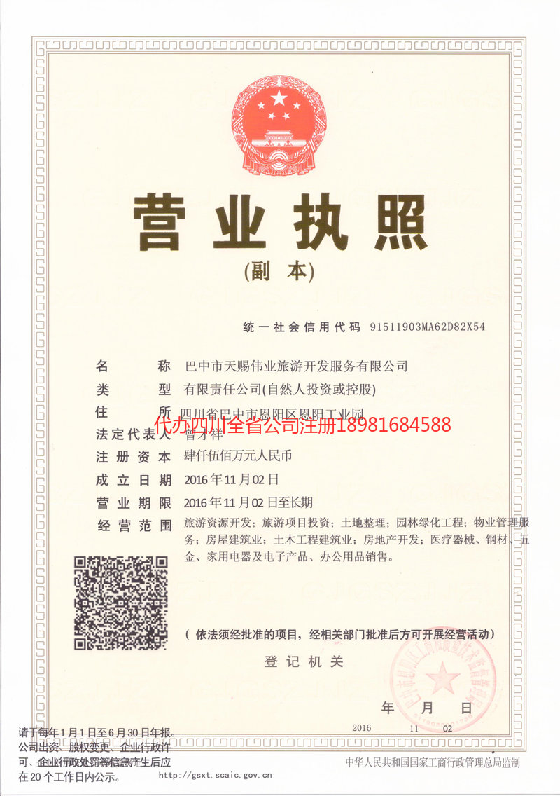 邻水邻水天赐伟业旅游开发服务有限公司