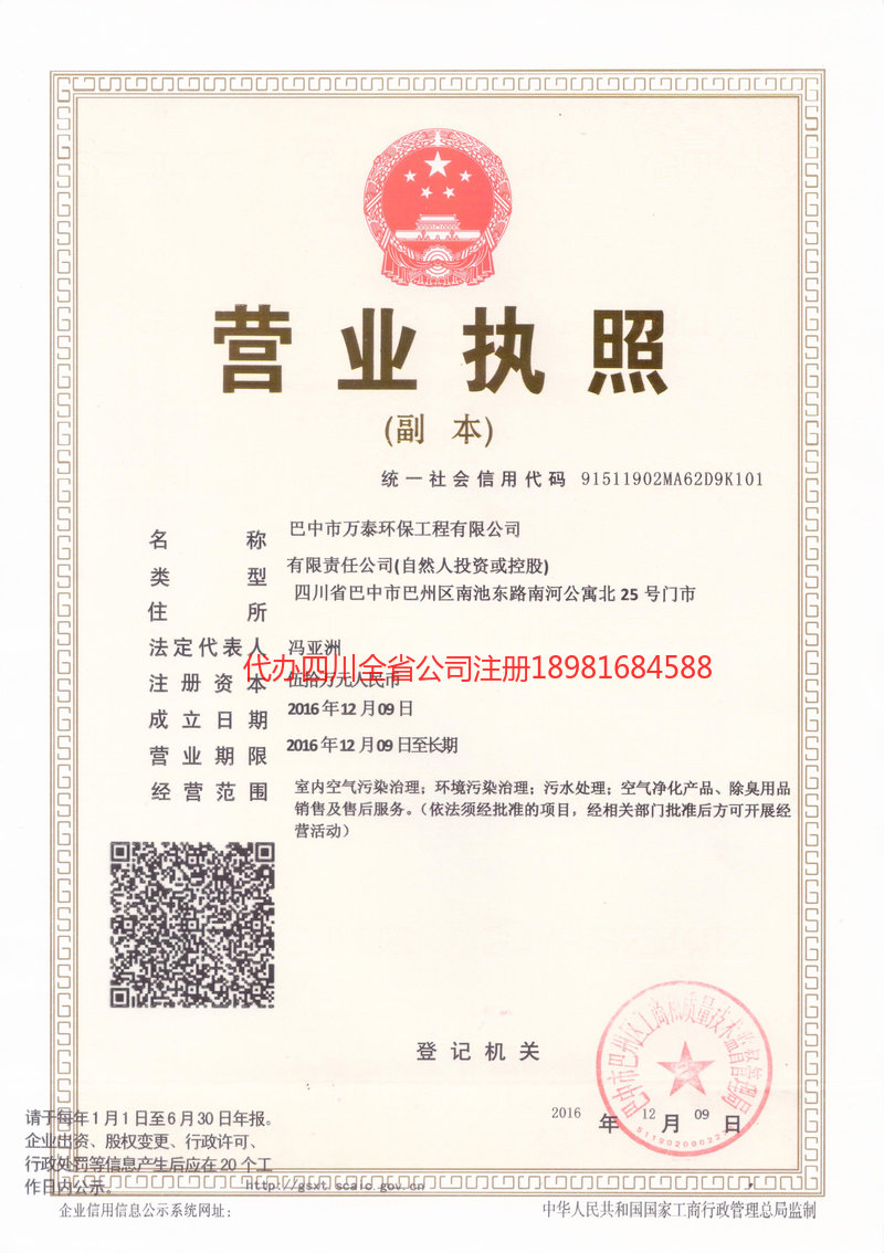 邻水邻水万泰环保工程有限公司